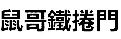 鼠哥鐵捲門公司Logo