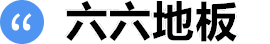 六六地版 彰化卡扣地板 超耐磨塑膠地板專業品牌標誌