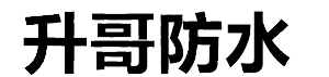 升哥防水公司標誌