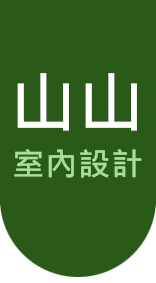 家鋐室內設計公司Logo